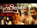 Agnidahaya අග්නිදාහය Sinhala Full Movie Torana Video Movies