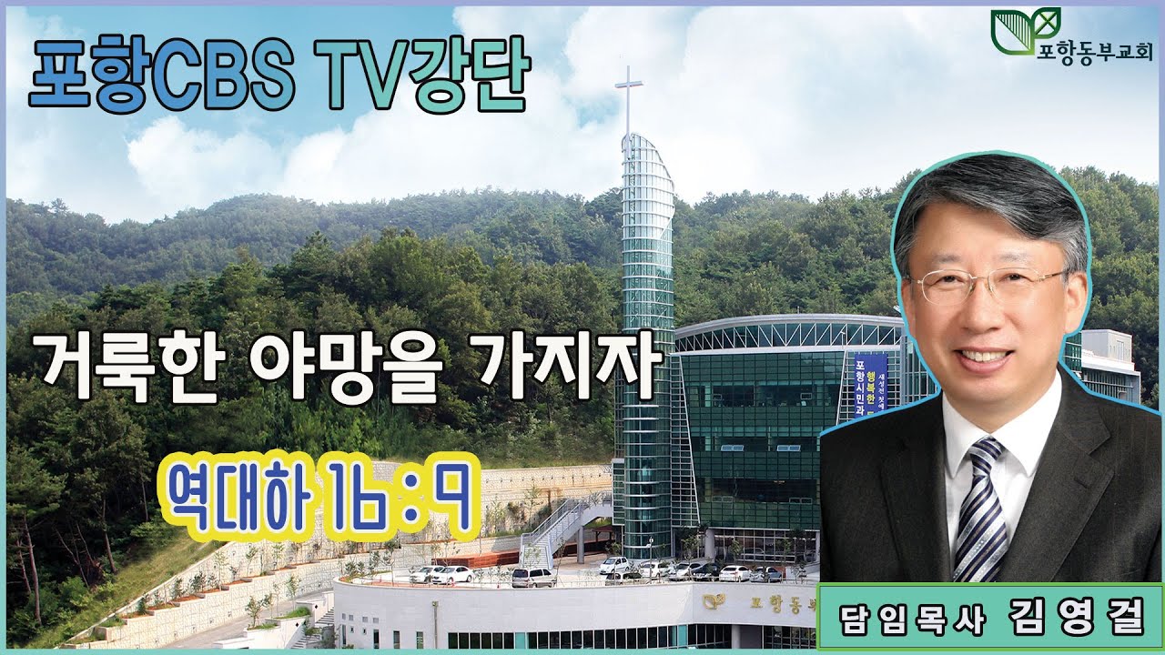 포항CBS TV강단 (포항동부교회 김영걸목사) 2022.12.15