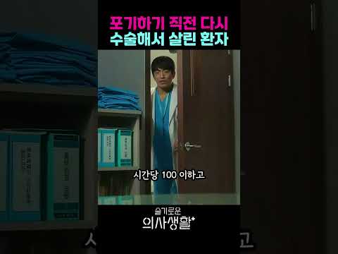 포기하기 직전 다시 수술해서 살린 환자