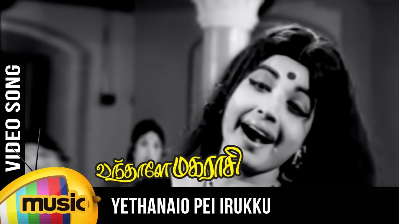 Ethanaiyo Pei Irukku Song Lyrics | Vandhale Maharasi | L. R. Eswari