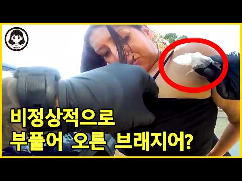 미국 경찰은 무엇을 보았나? 앨버커키 검문소, 3초 만에 여성 운전자의 가슴팍을 '스캔'해 잡아내다 - 미국 경찰 https://img.youtube.com/vi/2xq8JF-Q8_I/hqdefault.jpg 미국 경찰은 무엇을 보았나? 앨버커키 검문소, 3초 만에 여성 운전자의 가슴팍을 '스캔'해 잡아내다 - 미국 경찰