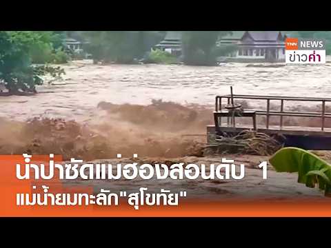 น้ำป่าซัดแม่ฮ่องสอนดับ 1 แม่น้ำยมทะลัก"สุโขทัย" | TNN ข่าวค่ำ | 28 ส.ค. 68