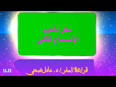 ناحوم 2