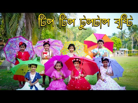 Tip Tip Tup Taap Bristi । টিপ টিপ টুপটাপ বৃষ্টি । Dance Performence by - @payeldancegroup