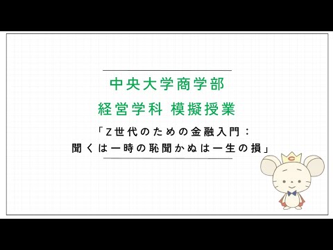 商学科 中央大学 商学部【Z世代のための金融入門】