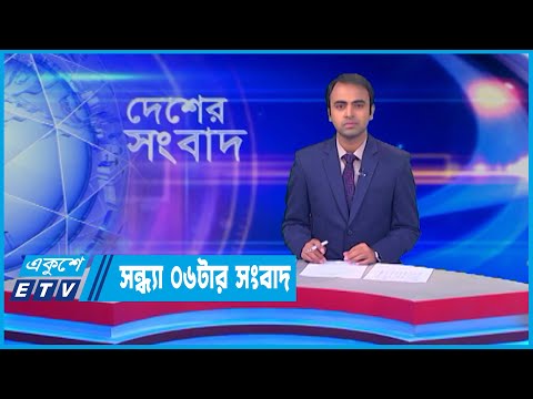 06 PM News || সন্ধ্যা ০৬টার সংবাদ || 02 June 2022