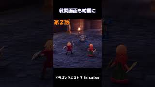 第2話【ドラゴンクエストVII Reimagined】ウッドパルナ #Shorts