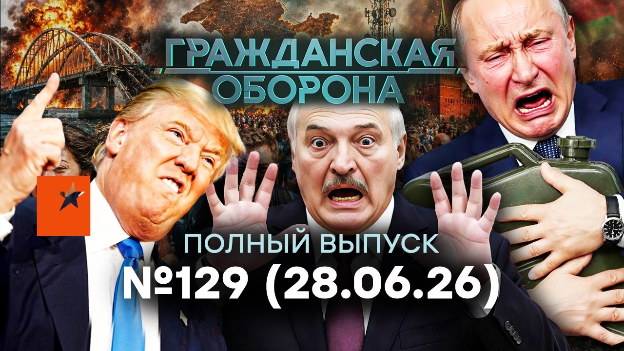 Путин в ПРИПАДКЕ, Лукашенко В ШПАГАТЕ! Крым В АДУ | Гражданская оборона 2026 — 12