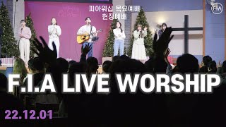피아워십 목요 현장예배 (22.12.01) | F.I.A LIVE WORSHIP