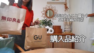 無印、GU、生活雑貨購入品紹介 / 犬と暮らす50代主婦の日常 / 暮らしのvlog