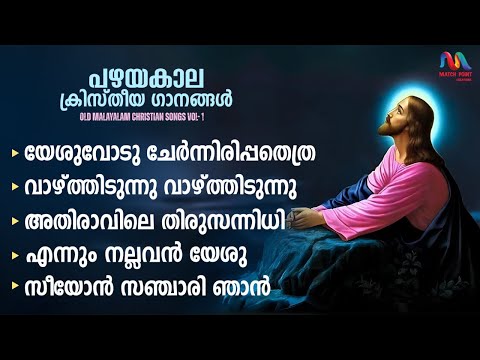 Old Christian Devotional Songs Malayalam | Vol. 1 | ക്രിസ്തിയ ഭക്തി ഗാനങ്ങൾ | Match Point Faith |
