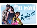 Premalo Independent Telugu Movie Gowri Naidu Renu Priya Sai Kalyan WebSeries Wave