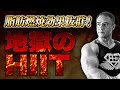 脂肪燃焼効果抜群!きつすぎてやばいトレーニング【HIIT】