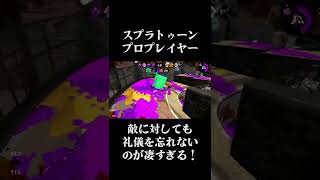 スプラ2のプロ、敵に対しても礼儀を忘れない。 #shorts