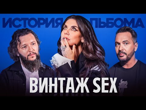 ИСТОРИЯ АЛЬБОМА | SEX. Винтаж про ЕВУ, новую Плохую Девочку, Мадонну и провокации  (Интервью 2023)