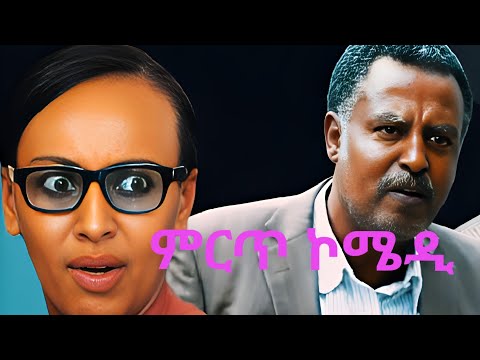 ክፍለ ከተማው ምርጥ ኮሜዲ 01 # መኮንን ላዕከ    Ethiopian comedy 2025