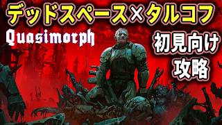 【Quasimorph】『攻略』初見に役立つ難易度設定と任務の立ち回り解説します【ホラーゲーム実況】デッドスペース × タルコフ 脱出サバイバルホラー作品