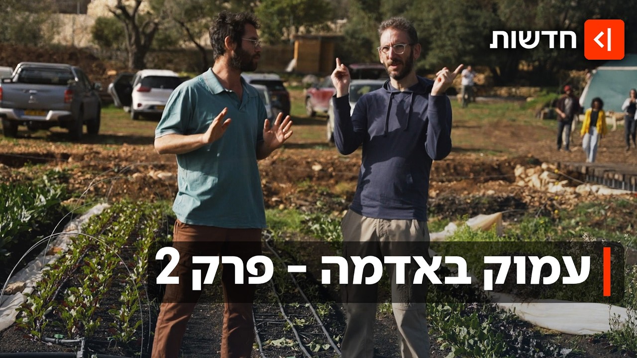 יודע חקלאי פיקח: החקלאים של היום מזדקנים - יהיו מי שיחליפו אותם?