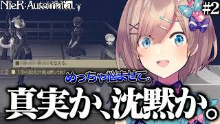 【NieR:Automata #2】命令に従うほど「私のやってること大丈夫?」と揺らぎ始める鈴原るる【にじさんじ切り抜き】