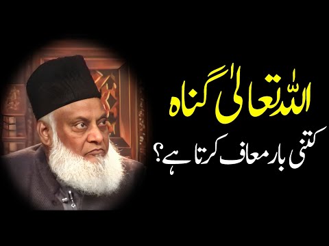 Dr Israr Ahmed Bayan|| Allah Tallah Gunnah Kitni Bar Maf Karta Hai #drisrarahmed