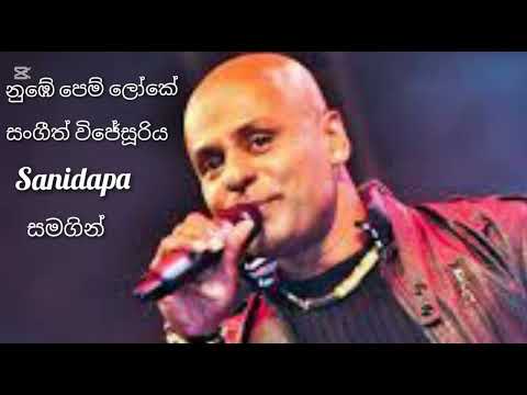 Numbe pem loke(නුඹේ පෙම් ලෝකේ) Sangeeth wijesuriya & sanidapa