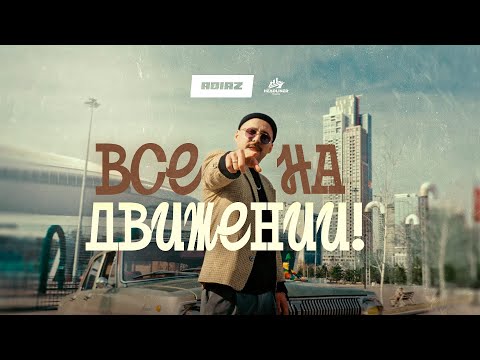 ADIAZ - ВСЕ НА ДВИЖЕНИИ | ПРЕМЬЕРА КЛИПА 2023