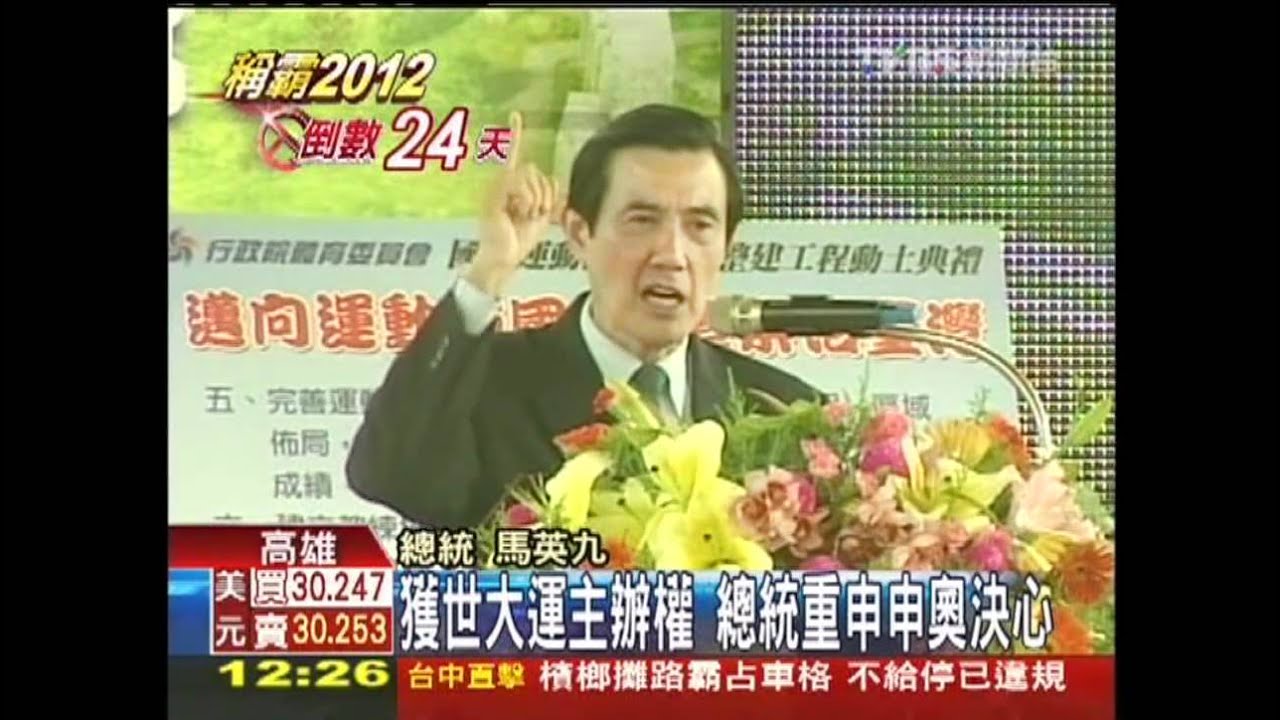 獲世大運主辦權 總統重申申奧決心