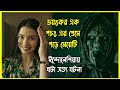 ভয়ংকর এক পচং এর প্রেমে পড়ে মেয়েটি ই