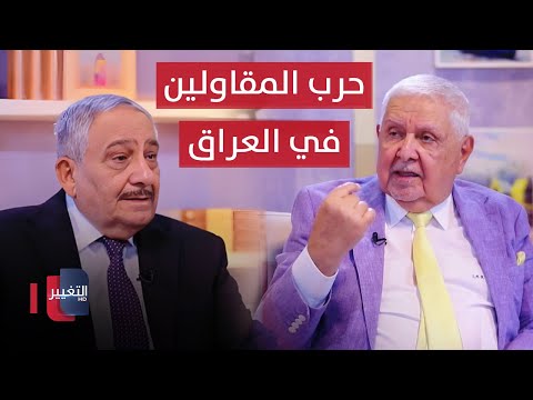 شاهد بالفيديو.. حرب المقاولين في العراق - الجزء الثاني | خفايا في كتاب