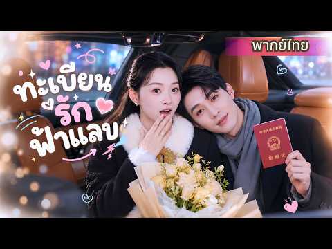 สาวเมาแค่คืนเดียว! ตื่นมาเป็นเมีย CEO ก่อนรู้ว่าสามีคือรักวัยเด็กที่รอเธอมาตลอด!