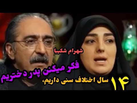 شهرام شکیبا: من و همسرم ستاره سادات قطبی۱۴ سال اختلاف سنی دارم ولی فکر می کردند ما پدر و دختر هستیم!