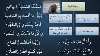 صورة 4- 7 شرح منظومة فقه النوازل -  منهج المنظومة