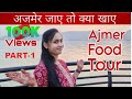 अजमेर के फेमस Food Items Hidden Gems Of Ajmer BhookhAdda