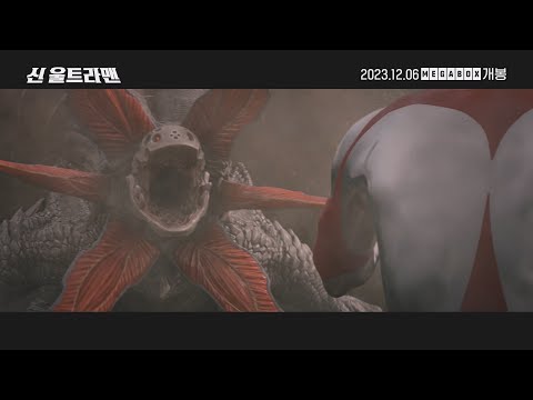 [신 울트라맨] 메인 예고편