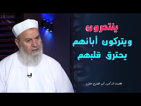 لماذا هلاك النفس برنامج الأسرة المسلمة مع فضيلة الدكتور أبو الفتوح عقل