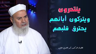 لماذا هلاك النفس برنامج الأسرة المسلمة مع فضيلة الدكتور أبو الفتوح عقل