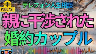 【テレフォン人生相談】親に干渉された婚約…破局を迎えた二人と未来への迷い