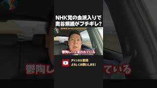NHK党の自民党会派入りに奥谷県議が不満の声？高市総裁の判断が気に食わない兵庫県の権力者たちが嘆いています【 NHK党 立花孝志 切り抜き】