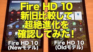 Fire HD 10新旧比較してみて超絶進化を確認してみた！