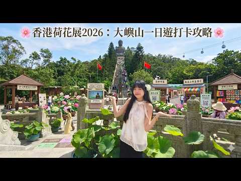 🌸 香港荷花展2026：大嶼山一日遊打卡攻略 🌸