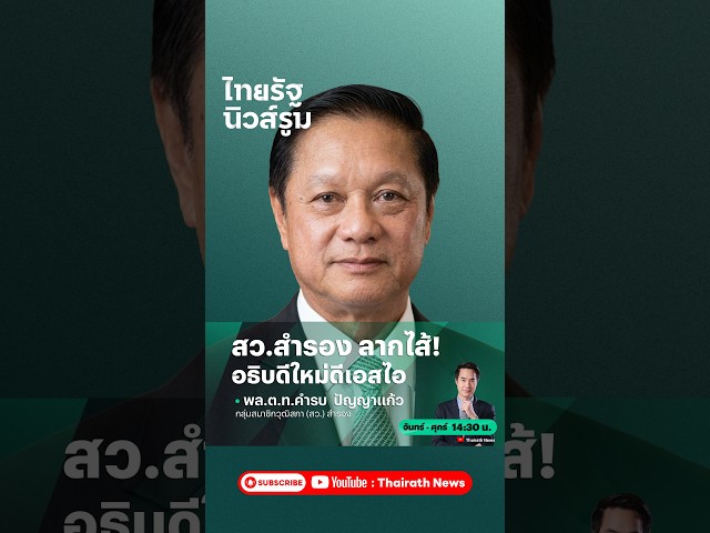 พล.ต.ท.คำรบ สว.สำรองลากไส้ เบื้องลึกตำแหน่งอธิบดีดีเอสไอคนใหม่แกะกล่อง | NEWSROOM Highlight
