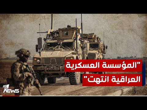 شاهد بالفيديو.. أمنيون : المؤسسة العسكرية العراقية انتهت والحكومة غير قادرة على إنهاء الفصائل إلا بدعم قوة واشنطن