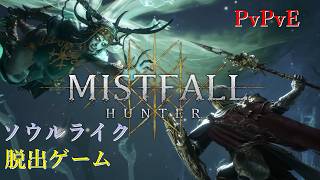 【Mistfall Hunter 】　＃１　リリース直後に新武器でランス導入されたらやるしかないよね(　ﾟдﾟ)