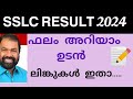 SSLC റിസൾട്ട്‌ അറിയാം ഉടനെ ലിങ്കുകൾ ഇതാ 