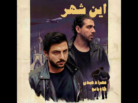 Kaviano Feat. Mehrad Hidden - In Shahr [Official Song]