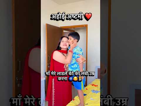 Ahoi ashtami ❤️👩‍🍼 #ahoiashtmi #festival #maa #beta #shortvideo