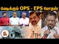 வெடிக்கும் ஓ பி எஸ் ஈ பி எஸ் மோதல் Naadum Eedu