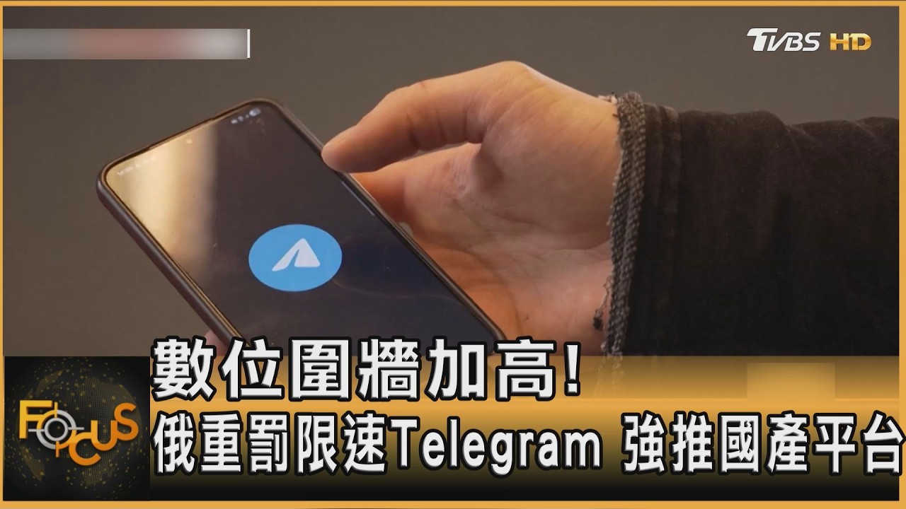 數位圍牆加高！俄重罰限速Telegram　強推國產平台