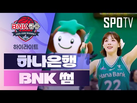 [WINTV] 12월01일 하나은행 BNK썸 WKBL 하이라이트