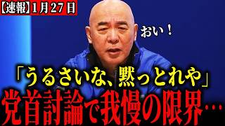 【放送事故】「今俺が喋っとんねん」妨害してくる党首に百田ブチギレ…各党首も口論になり大波乱の展開へ、、【自民党/日本保守党/国民民主党】